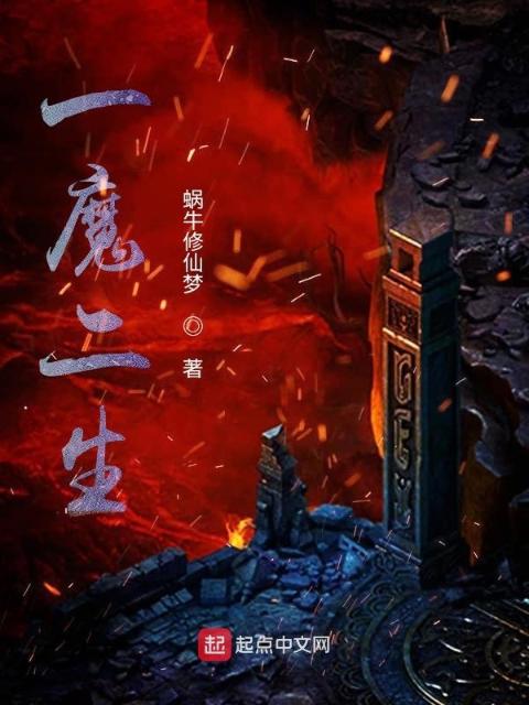 一魔二生