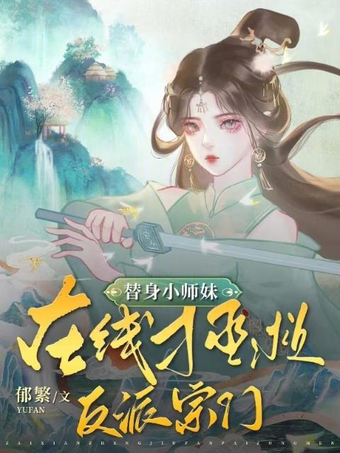 替身小师妹，在线拯救反派宗门