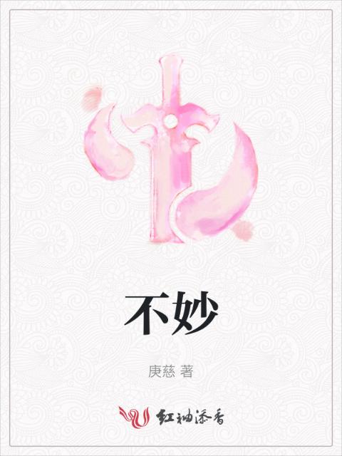 不妙
