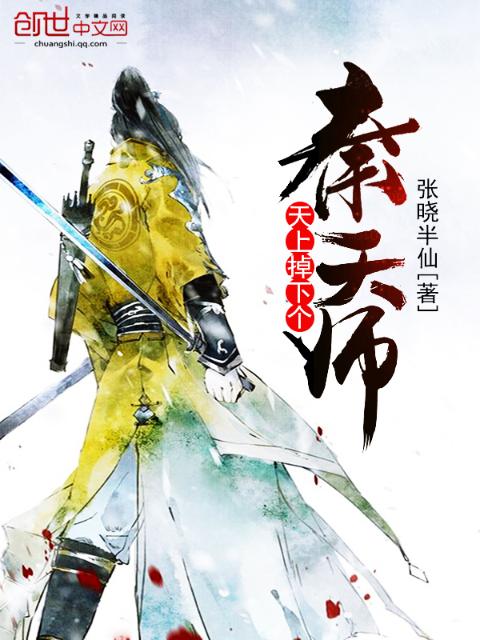 天上掉下个秦天师