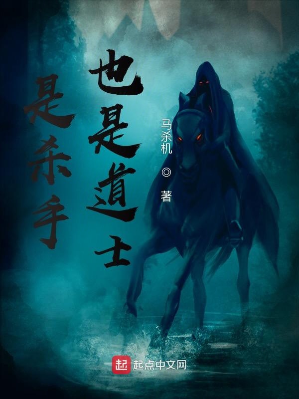 是杀手也是道士