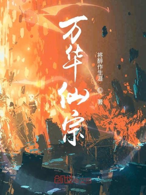 万华仙宗