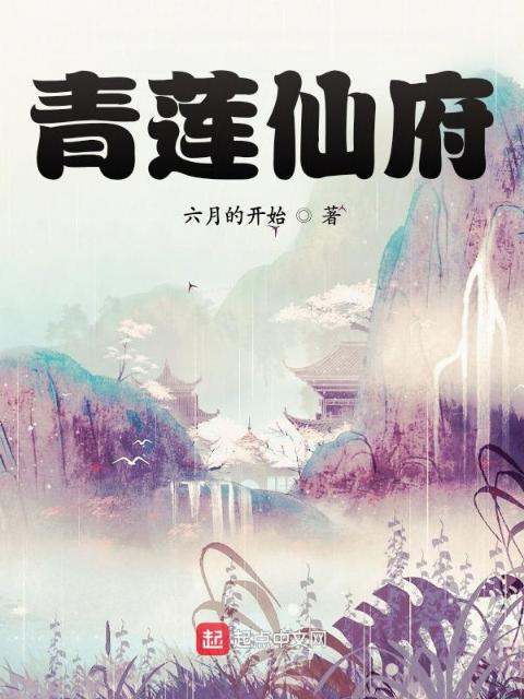 青莲仙府