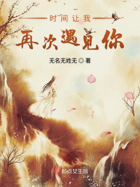 时间让我再次遇见你