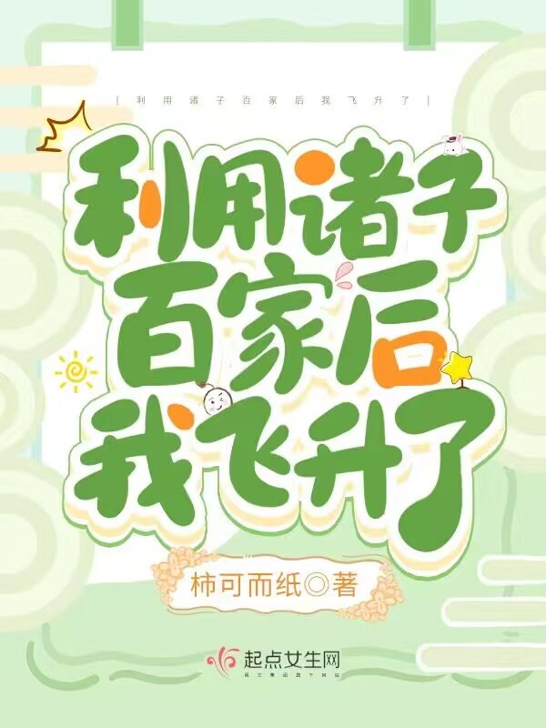 利用诸子百家后我飞升了