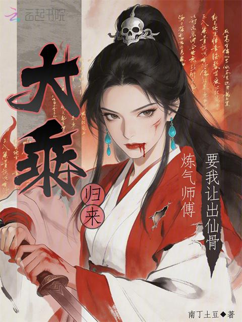 大乘归来，炼气师傅要我让出仙骨