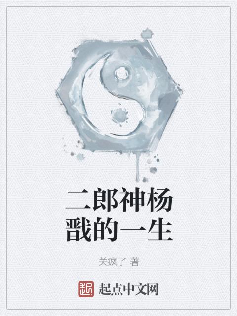 二郎神杨戬的一生