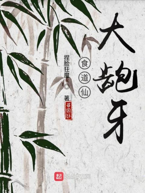 食道仙大龅牙