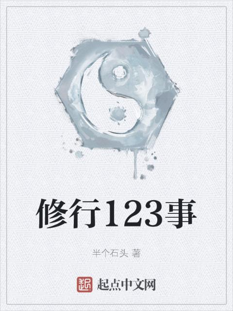 修行123事