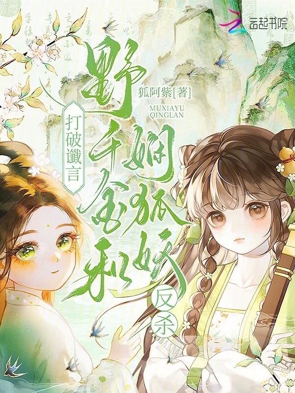 打破谶言，野千金和娴狐妖反杀