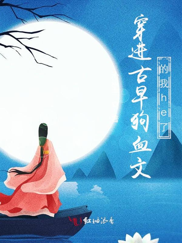 穿进古早狗血文的我he了