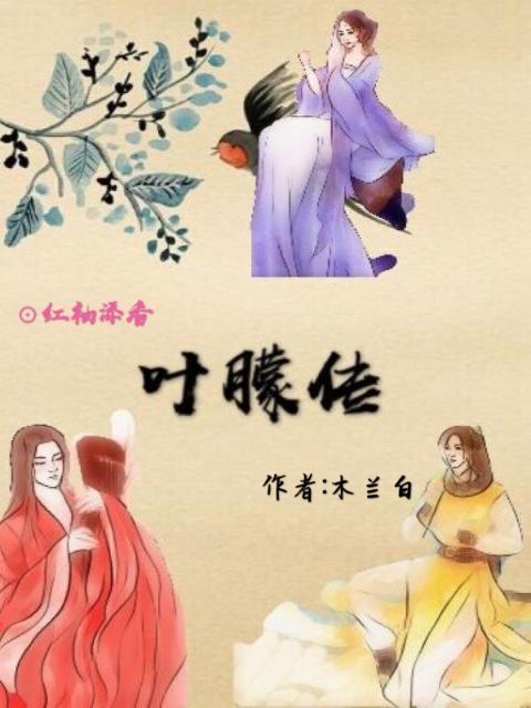 叶朦传