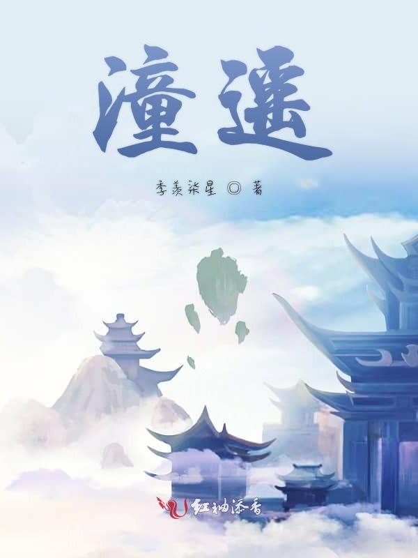 潼遥