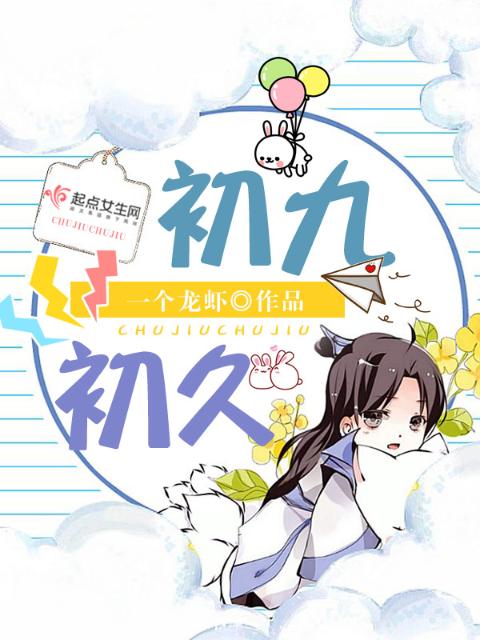 初九初久