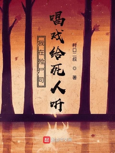 我在殓尸司唱戏给鬼神听