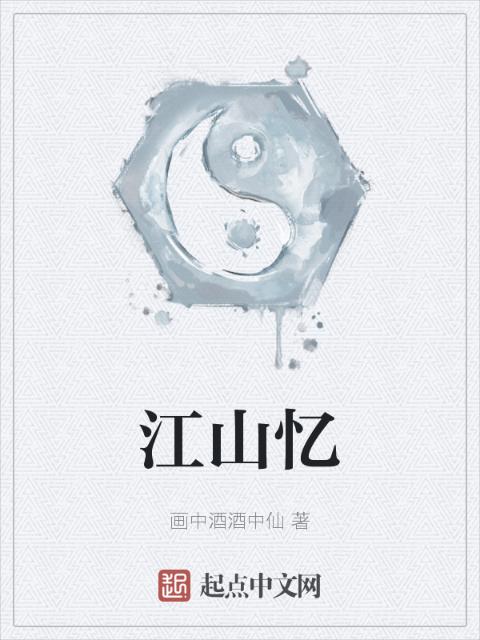 江山忆