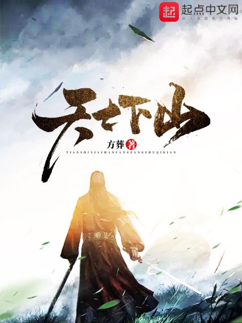 天士下山