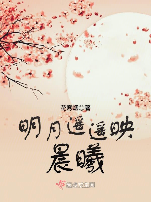 明月遥遥映晨曦