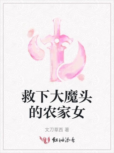 救下大魔头的农家女