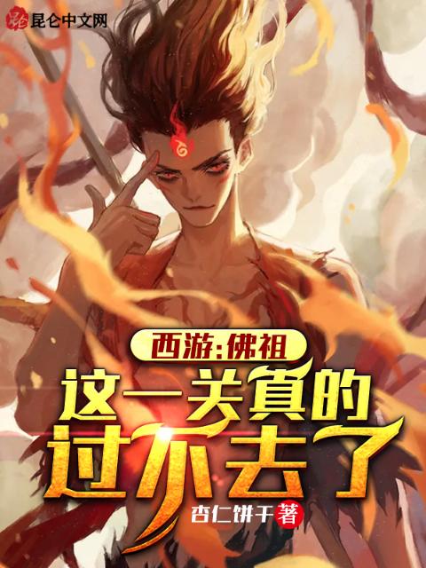 西游：佛祖，这一关真的过不去了