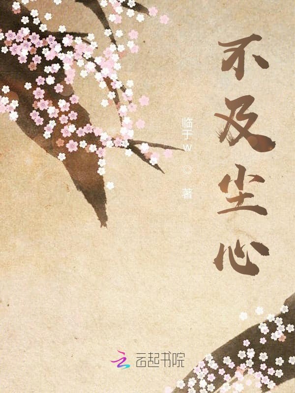 不及尘心
