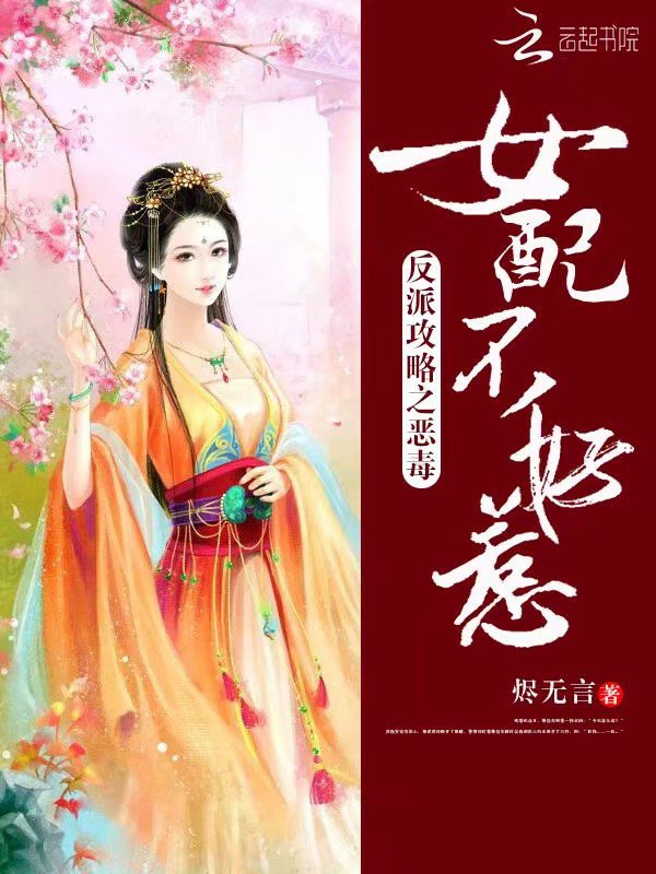 反派攻略之恶毒女配不好惹