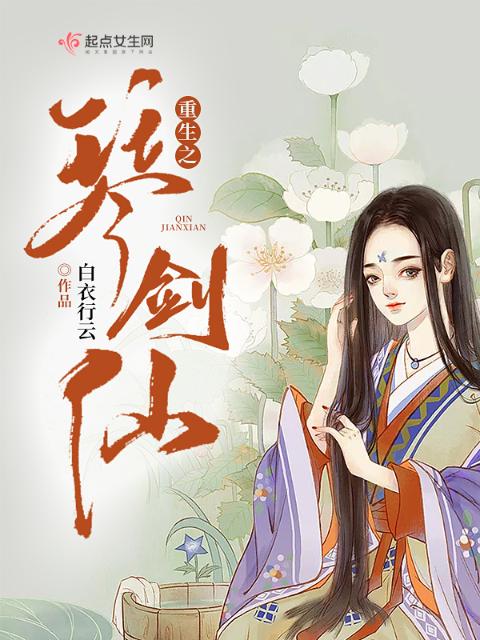 重生之琴剑仙