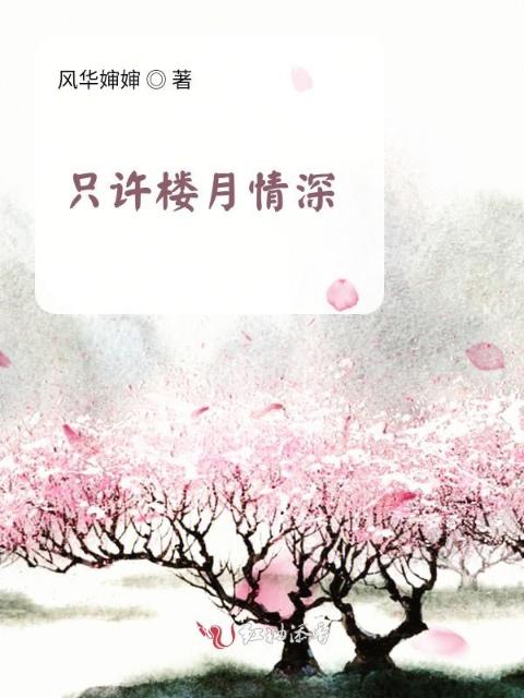 只许楼月情深