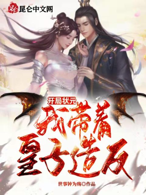开局状元，我带着皇子造反！