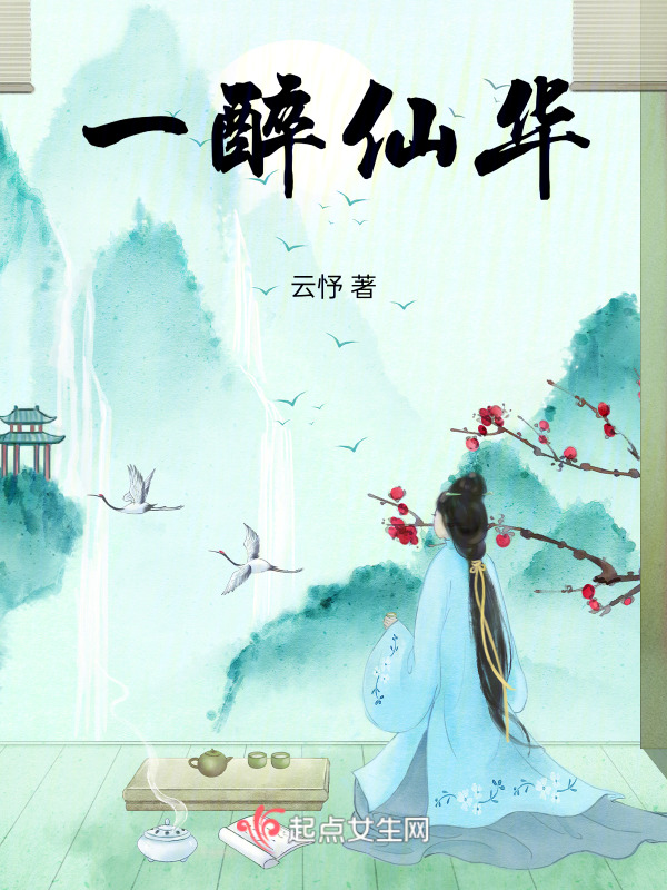 一醉仙华