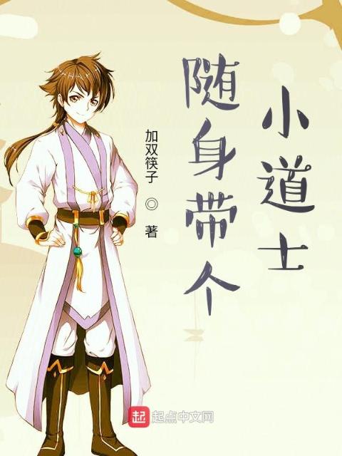 随身带个小道士