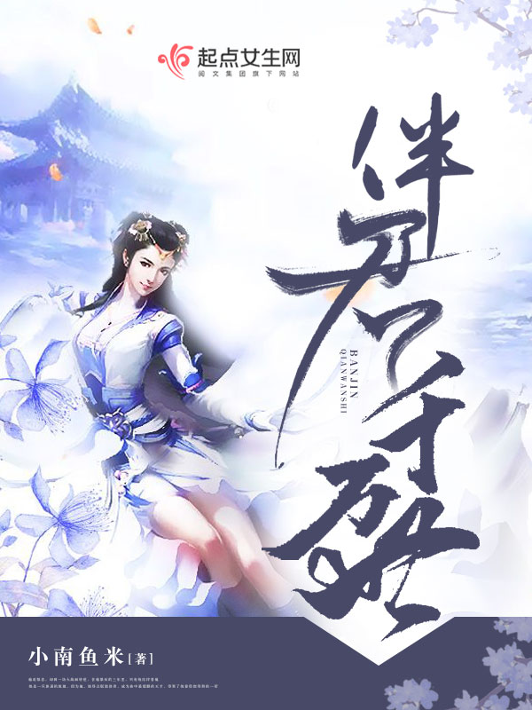伴君千万世