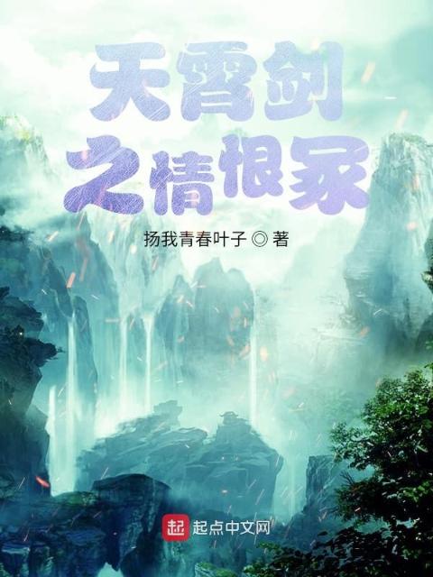 天霄剑之情恨冢