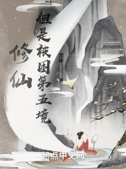 修仙，但是被困第五境