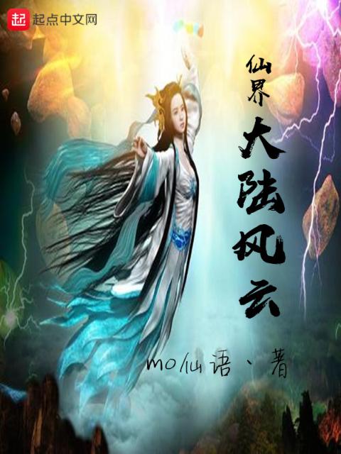 仙界大陆风云