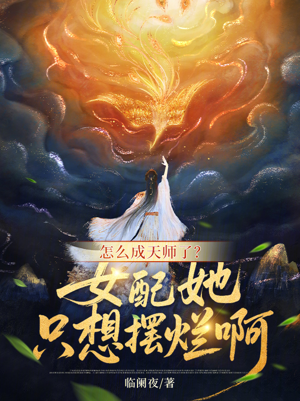 怎么成天师了？女配她只想摆烂啊