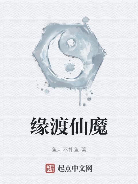 缘渡仙魔