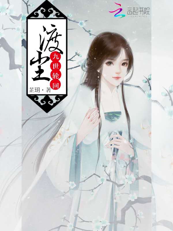 渡尘：九世轮回