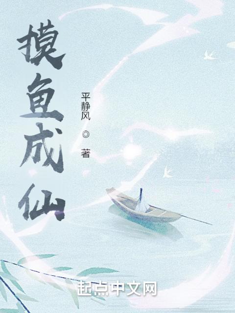 摸鱼成仙