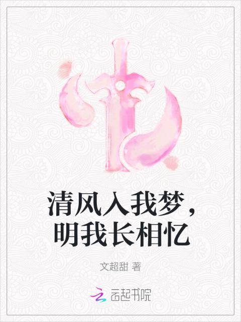 清风入我梦，明我长相忆