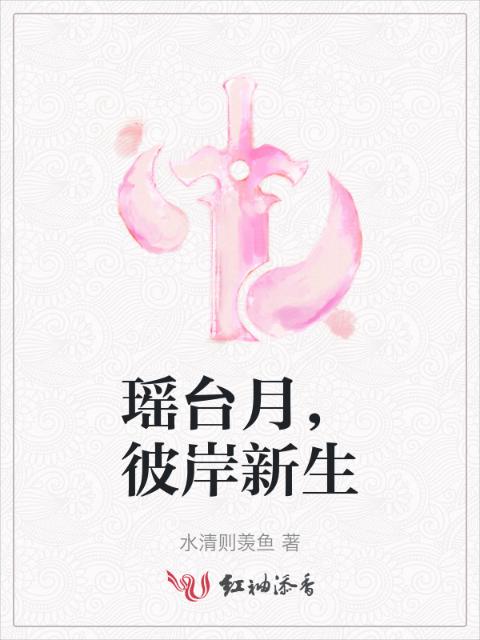 瑶台月，彼岸新生