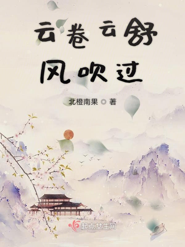 云卷云舒风吹过