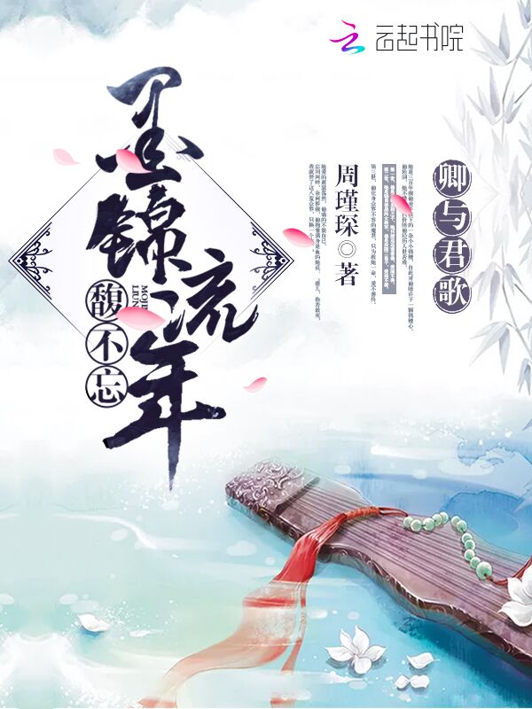 卿与君歌：墨锦流年馥不忘