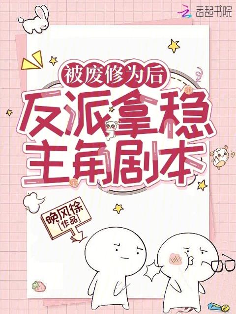 被废修为后，反派拿稳主角剧本
