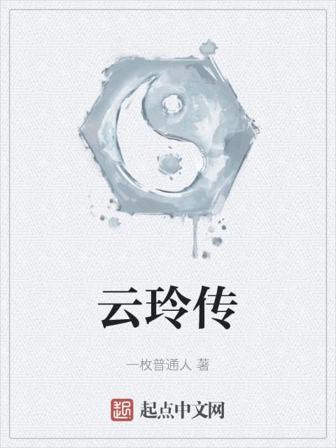 云玲传