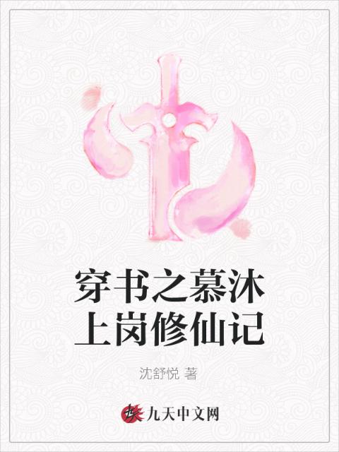 穿书之慕沐上岗修仙记