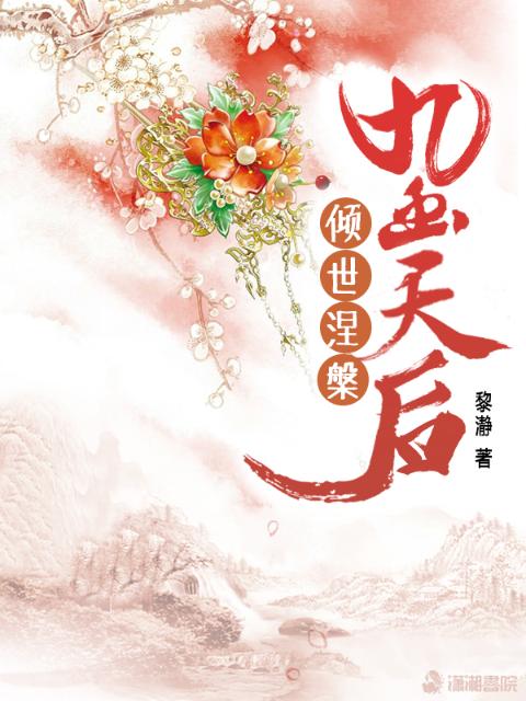 九幽天后：倾世涅槃