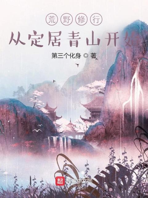 荒野修行，从定居青山开始