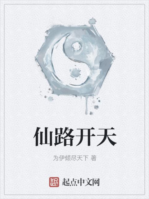 仙路开天