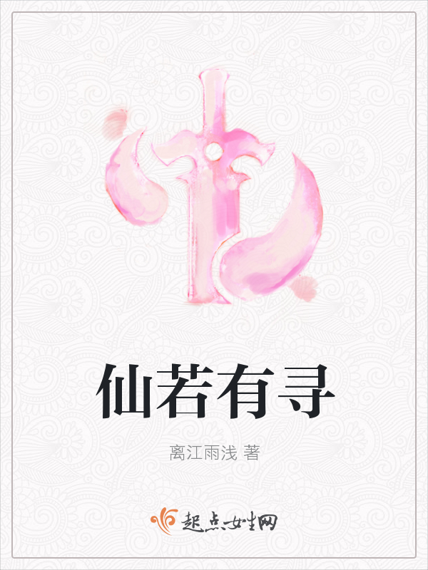 仙若有寻